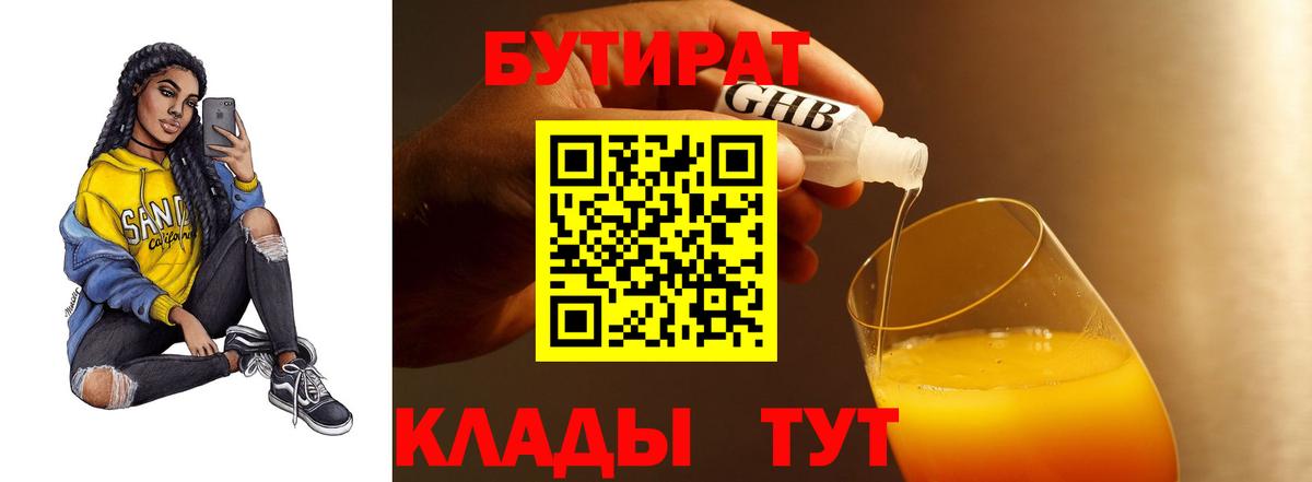 БУТИРАТ BDO 33%  Вход с VPN  Отрадный 